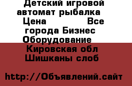 Детский игровой автомат рыбалка  › Цена ­ 54 900 - Все города Бизнес » Оборудование   . Кировская обл.,Шишканы слоб.